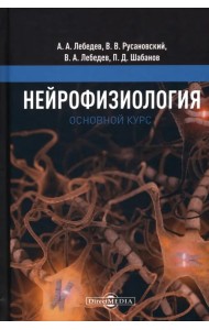Нейрофизиология. Основной курс