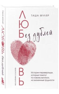 Любовь без дублей. Истории, которые могут произойти
