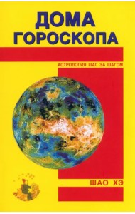 Дома гороскопа
