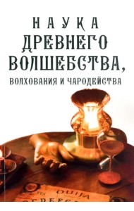 Наука древнего волшебства, волхования и чародейства