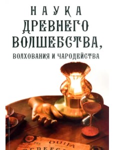 Наука древнего волшебства, волхования и чародейства Наука древнего волшебства, волхования и чародейства