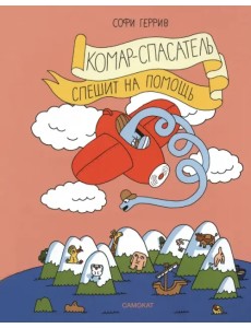 Комар-спасатель спешит на помощь