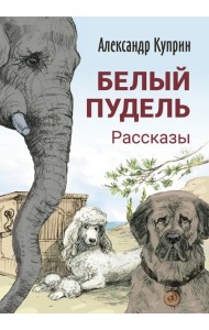 Белый пудель. Рассказы