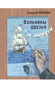 Валькины друзья и паруса