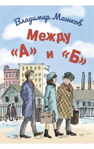 Между «А» и «Б»