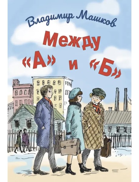 Между «А» и «Б»