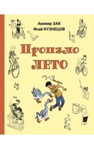 Пропало лето