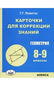 Геометрия. 8-9 классы. Карточки для коррекции знаний