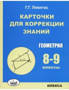 Геометрия. 8-9 классы. Карточки для коррекции знаний Геометрия. 8-9 классы. Карточки для коррекции знаний