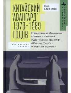 Китайский «авангард» 1979–1989 годов