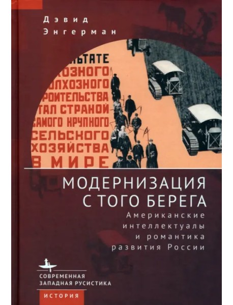 Модернизация с того берега. Американские интеллектуалы и романтика развития России