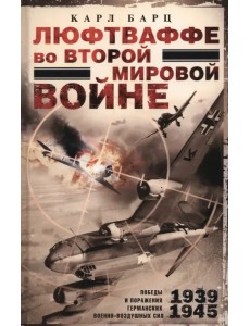 Люфтваффе во Второй мировой войне