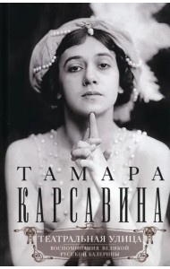 Театральная улица. Воспоминания