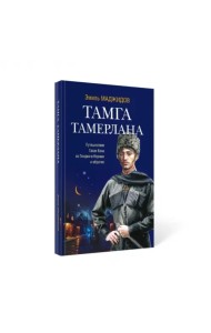 Тамга Тамерлана. Путешествие Гасан Бека из Гянджи в Керман и обратно