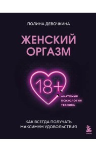 Женский оргазм. Как всегда получать максимум удовольствия