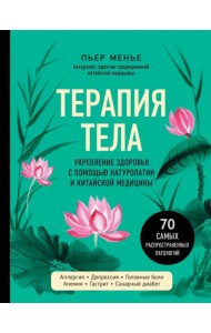 Терапия тела. Укрепление здоровья с помощью натуропатии