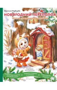 Новогодний переполох