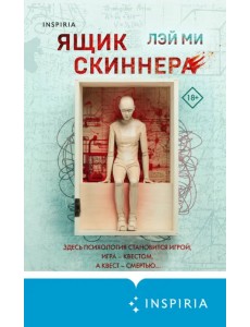 Ящик Скиннера Ящик Скиннера