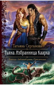 Тьяна. Избранница Каарха
