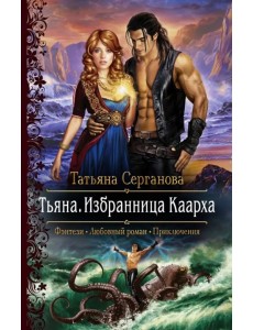 Тьяна. Избранница Каарха