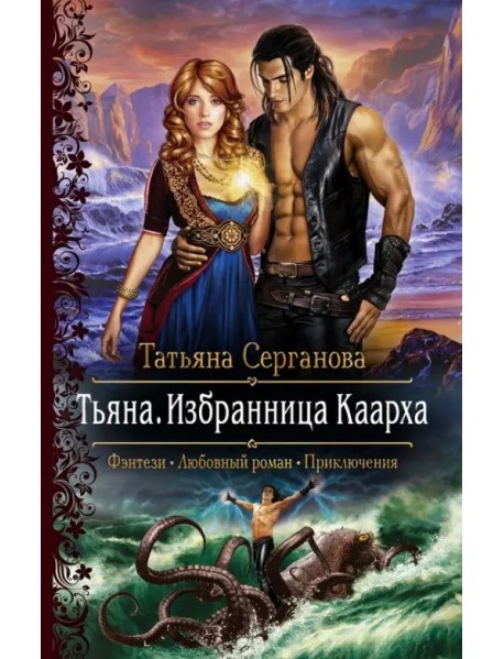 Тьяна. Избранница Каарха
