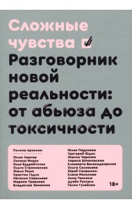 Сложные чувства. Разговорник новой реальности. От абьюза до токсичности