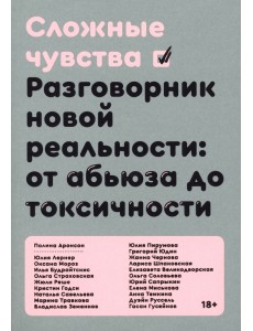 Сложные чувства. Разговорник новой реальности. От абьюза до токсичности