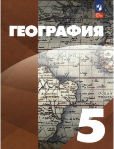 География. 5 класс. Учебное пособие
