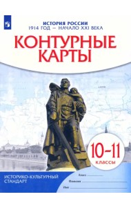 История России. 1914 год - начало XXI века. 10-11 классы. Контурные карты