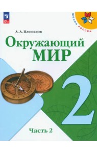Окружающий мир. 2 класс. Учебник. В 2-х частях. Часть 2. ФГОС