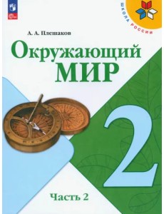 Окружающий мир. 2 класс. Учебник. В 2-х частях. Часть 2. ФГОС Окружающий мир. 2 класс. Учебник. В 2-х частях. Часть 2. ФГОС