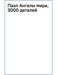 Пазл Ангелы мира, 3000 деталей Пазл Ангелы мира, 3000 деталей