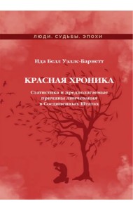 Красная Хроника. Статистика и предполагаемые причины линчевания в Соединенных Штатах