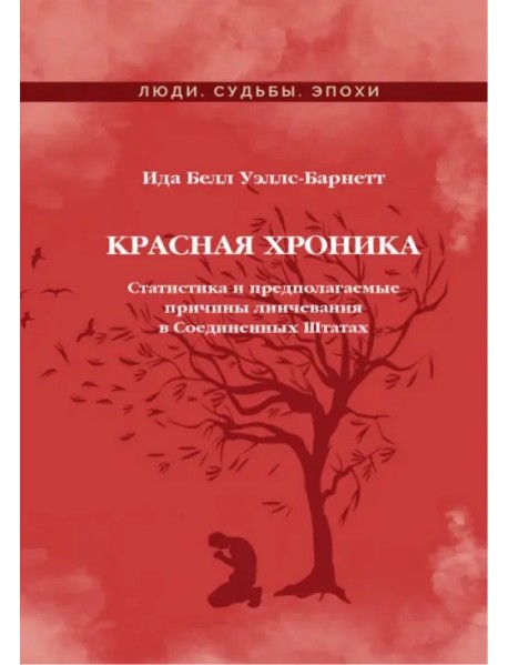 Красная Хроника. Статистика и предполагаемые причины линчевания в Соединенных Штатах