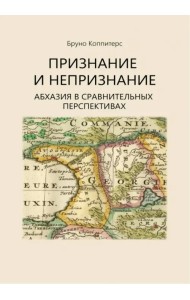 Признание и непризнание. Абхазия в сравнительной перспективе