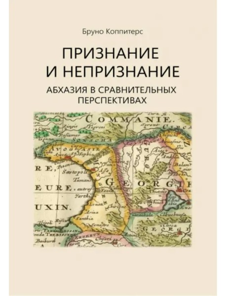 Признание и непризнание. Абхазия в сравнительной перспективе