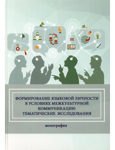 Формирование языковой личности в условиях межкультурной коммуникации Формирование языковой личности в условиях межкультурной коммуникации