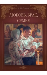 Любовь, брак, семья