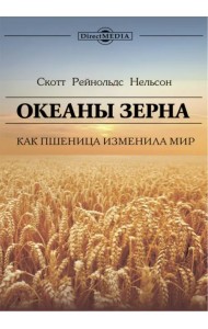Океаны зерна. Как пшеница изменила мир