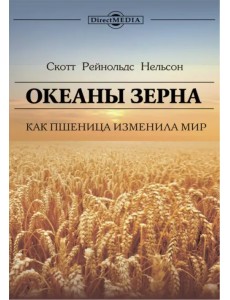 Океаны зерна. Как пшеница изменила мир