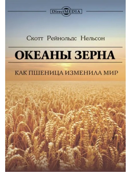 Океаны зерна. Как пшеница изменила мир