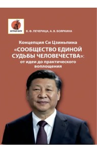 Концепция Си Цзиньпина «Сообщество единой судьбы человечества». От идеи до практического воплощения