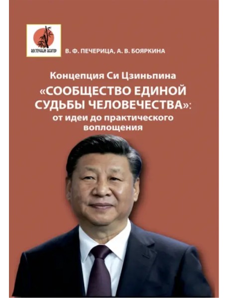 Концепция Си Цзиньпина «Сообщество единой судьбы человечества». От идеи до практического воплощения