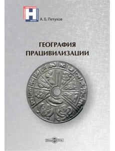 География працивилизации География працивилизации