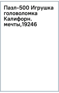 Пазл-500 Калифорнийские мечты