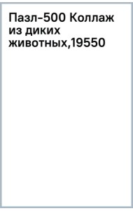 Пазл-500 Коллаж из диких животных