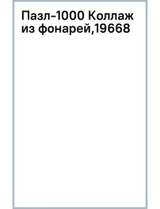 Пазл-1000 Коллаж из фонарей Пазл-1000 Коллаж из фонарей