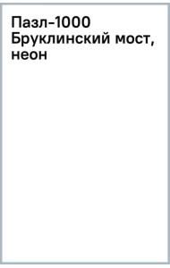 Пазл-1000 Бруклинский мост, неон
