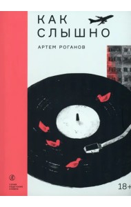 Как слышно