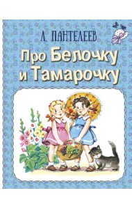 Про Белочку и Тамарочку